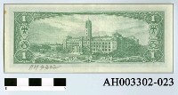 藏品(中華民國壹圓紙幣)的圖片